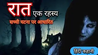 रात एक रहस्य | सच्ची कहानियां | Kahaniyan hi kahaniyan | Raat ek rahasya | horror story Hindi kahani