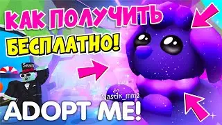 🌌КАК ПОЛУЧИТЬ БЕЗ КРИСТАЛОВ ГАЛАКТИЧЕСКУЮ СОБАКУ😱БЕСПЛАТНО?🤩НОВОЕ ГАЛАКТИЧЕСКОЕ ОБНОВЛЕНИЕ!👀ADOPT ME