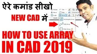 ARRAY IN CAD 2019  || ARRAY COMMAND IN AUTO-CAD || ARRAY COMMAND IN LATEST VERSION