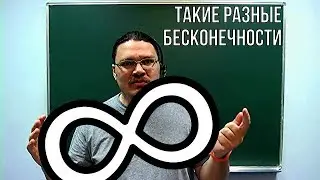 Такие разные бесконечности. Счётные и несчётные множества | матан 