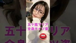 五十嵐マリア目押しチャレンジ 