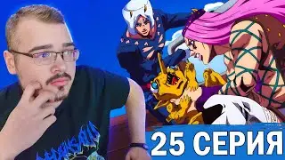 ДжоДжо / JoJo | 6 сезон 25 серия | Реакция на аниме