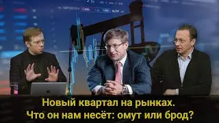 Новый квартал на рынках. Что он нам несёт: омут или брод// Прямой эфир от 02.07.2021