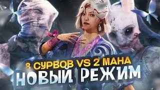 НОВЫЙ РЕЖИМ  — 2 МАНА против 8 СУРВОВ 😲🔥 | Dead by Daylight