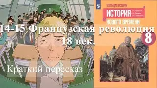 14-15 Французская революция 18 век. История Нового времени. 8 класс - Просвещение 2020 год.