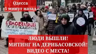 Одесса 5 минут назад. ЛЮДИ ВЫШЛИ! МИТИНГ НА  ДЕРИБАСОВСКОЙ! ВИДЕО С МЕСТА!