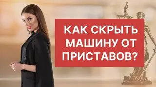 Как скрыть машину от приставов?