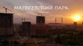 ЖК Матвеевский парк  - облет от 28.08.2022 | DJI Air 2s
