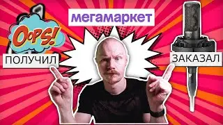 КАК Я МИКРОФОН ЗАКАЗАЛ НА МЕГАМАРКЕТЕ