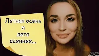 /Встретились летняя осень и лето осеннее.../ Ирина Самарина-Лабиринт