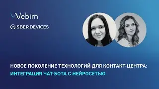 Новое поколение технологий для контакт-центра: как нейросеть помогает общаться с клиентами
