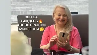 Звіт за тиждень. Мислення. Практика в Телеграм Каналі @Tetiana.Mentor