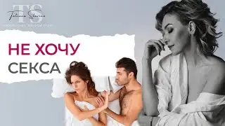 Занимаемся сексом без желания. Не хочу секса, секс по принуждению