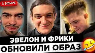 Шадоукек на Стриме МЕНЯЕТ ВНЕШНОСТЬ Стримеров ! 😮🔥 ЭВЕЛОН ПЕРЕВОПЛОТИЛСЯ В ...