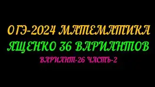 ОГЭ-2024 МАТЕМАТИКА. ЯЩЕНКО 36 ВАРИАНТОВ. ВАРИАНТ-26 ЧАСТЬ-2