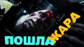 Пошла жара | Outlast 2 #2