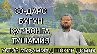 33- ДАРС ҚУРЪОН ЎҚИШНИ ЎРГАНАМИЗ