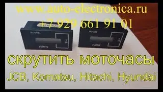 Скрутить моточасы Curtis. Корректировка моточасов на спецтехнике JCB, Терекс