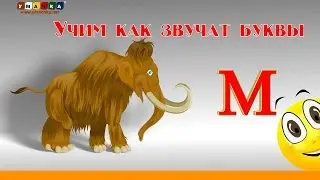 Алфавит русский Учим Буквы и Звуки с Кругляшиком - Буква М