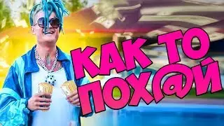 ВЫГНАЛИ С УНИВЕРА  ПОДНИМАЮ ПОЛ ЛЯМА ЗА МИНУТУ! РЕАКЦИЯ НА МОРГЕНШТЕРНА