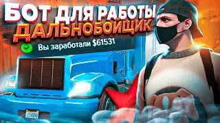УНИКАЛЬНЫЙ СКРИПТ! БОТ ДАЛЬНОБОЙЩИК - GTA 5 RP