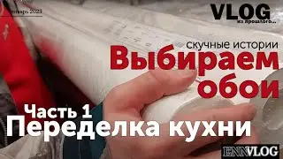 Влог. Ремонт в хрущевке. Переделка кухни. Часть 1. Выбираем обои  в Леруа.