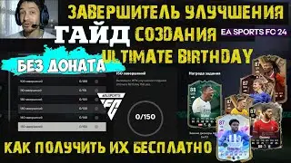 КАК ВЫПОЛНИТЬ ЗАВЕРШИТЕЛЬ УЛУЧШЕНИЯ СОЗДАНИЯ ULTIMATE BIRTHDAY FC 24 ★ МНОГО БЕСПЛАТНЫХ ИГРОКОВ FC24