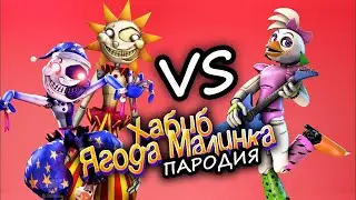 ЧИКА vs СОЛНЦЕ И ЛУНА из ФНАФ 9 (Секьюрити брич) Хабиб - ягода малинка (пародия) / пародии про FNAF