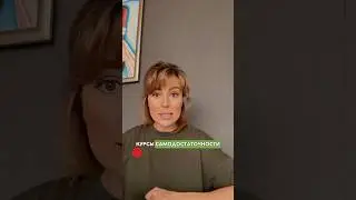 Женщина, которая хочет КАЗАТЬСЯ САМОДОСТАТОЧНОЙ