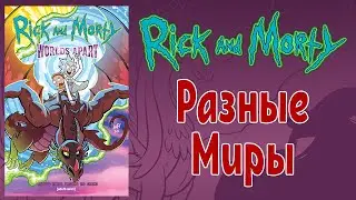 Рик и Морти - Разные Миры (Rick and Morty: Worlds Apart) на русском. 18+