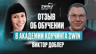 Катерина не врёт и знает, куда идёт. Отзыв Виктора Доблера об обучении в Академии коучинга 2WIN