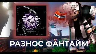 РАЗНОС FUNTIME / SKYTIME С ЧИТАМИ В ДЕНЬ РОЖДЕНИЕ | Celestial Recode Crack 1.16.5