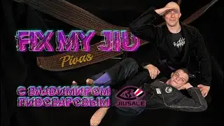 🎬FIX MY JIU - выпуск 13. с Владмимиром Пивоваровым - совместно с сайтом BJJSCHOOL.ONLINE и @JiuSale
