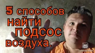 5 способов найти подсос воздуха в двигатель.