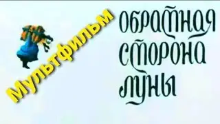 Обратная сторона луны ⭐ Советские мультфильмы ⭐ ТО 