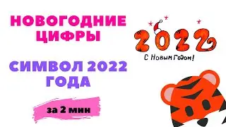 Как нарисовать новогодние цифры символ года 2022