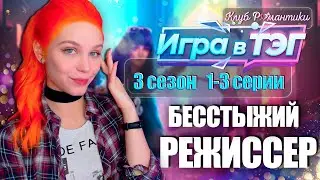 МОЯ НЕМНОЖКО БОГАТАЯ ЖИЗНЬ 🤳 ИГРА В ТЭГ | КЛУБ РОМАНТИКИ [3 сезон 1-3 серия прохождение] 🔴 СТРИМ