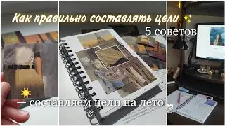 Как правильно составлять цели | 5 советов | составляем цели на лето