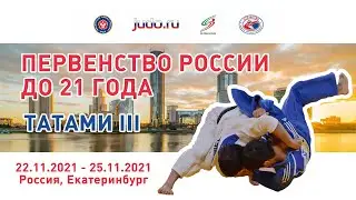 25.11.2021 T3 Первенство России по дзюдо до 21 года