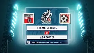 СТК Магистраль - АФК Портер (19.11.17)