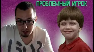 Трудный лудоман против проблемного игрока на 3.3/4 стадии лудомании.