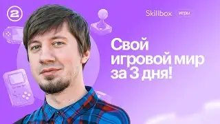 Создай свой игровой мир с нуля! SSM-фреймворки в геймдизайне. Интенсив по геймдизайну