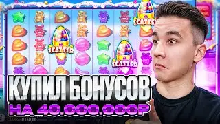 КУПИЛ БОНУСОВ НА 40.000.000Р В SUGAR RUSH 1000 / ТОПОВЫЕ БОНУСКИ В ШУГАР РАШ ЛОВИМ ЗАНОСЫ НЕДЕЛИ
