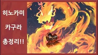 귀멸의칼날 히노카미카구라 해의 호흡 종류 일러스트로 알아보기 【1~13형】  【Live Wallpaper】【Demon slayer】【Hinokami Kagura】