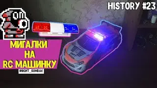 Мигалки на RC машинку/Как сделать мигалки на RC машинку