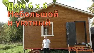 Каркасный дом 6 x 6. Недорогой одноэтажный дачный дом под ключ.
