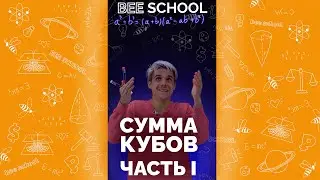 РАЗБИРАЕМ СУММУ КУБОВ ЧАСТЬ I 