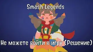 Smash Legends   не можете войти в игру (Решение)