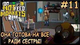 Возвращение блудной сестры! - Do Not Feed the Monkeys 2099 #11