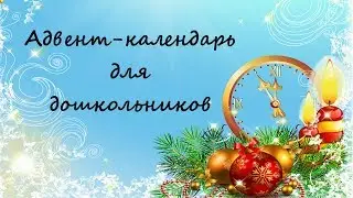 Адвент календарь для дошкольников